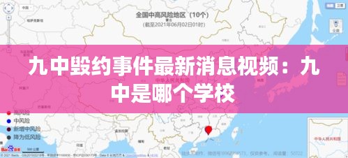 九中毀約事件最新消息視頻：九中是哪個(gè)學(xué)校 