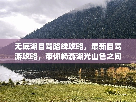 無(wú)底湖自駕路線(xiàn)攻略，最新自駕游攻略，帶你暢游湖光山色之間