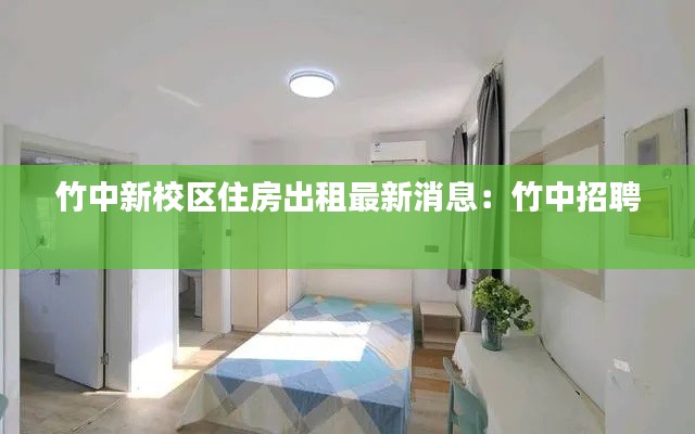 竹中新校區(qū)住房出租最新消息：竹中招聘 