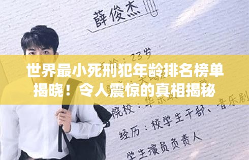 世界最小死刑犯年齡排名榜單揭曉！令人震驚的真相揭秘
