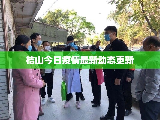 桔山今日疫情最新動(dòng)態(tài)更新