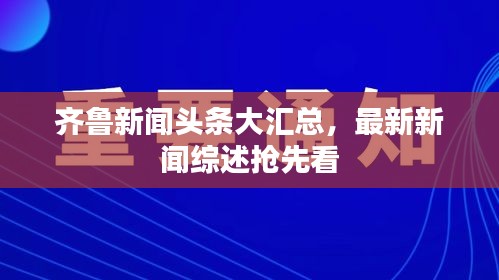 齊魯新聞?lì)^條大匯總，最新新聞綜述搶先看