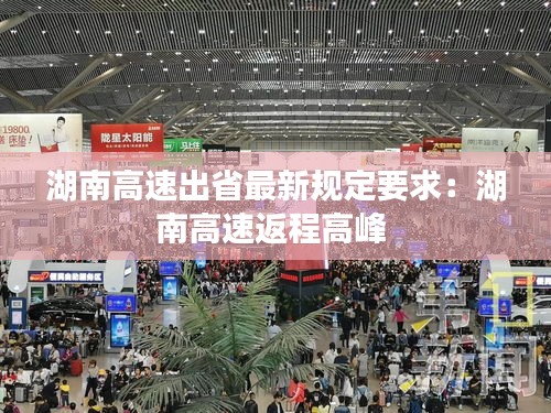 湖南高速出省最新規(guī)定要求：湖南高速返程高峰 