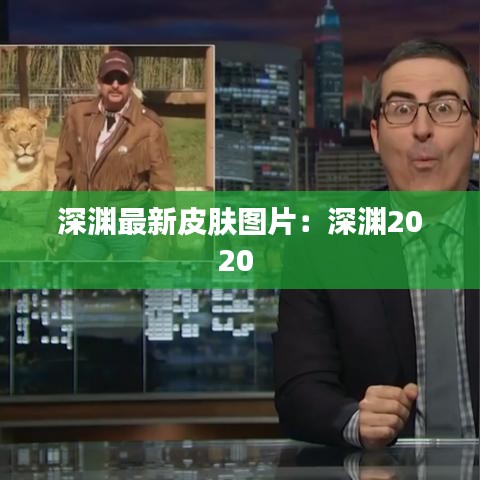 深淵最新皮膚圖片：深淵2020 