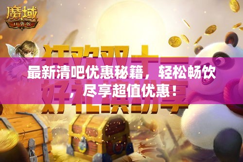 最新清吧優(yōu)惠秘籍，輕松暢飲，盡享超值優(yōu)惠！