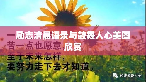 勵志清晨語錄與鼓舞人心美圖欣賞