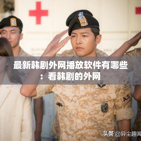 最新韓劇外網(wǎng)播放軟件有哪些：看韓劇的外網(wǎng) 