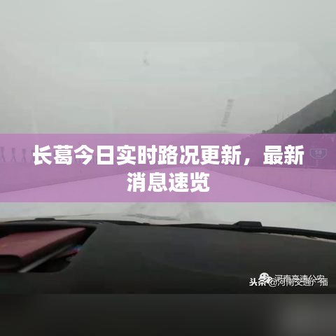 長(zhǎng)葛今日實(shí)時(shí)路況更新，最新消息速覽