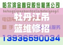 牡丹江吊籃維修招聘最新信息： 
