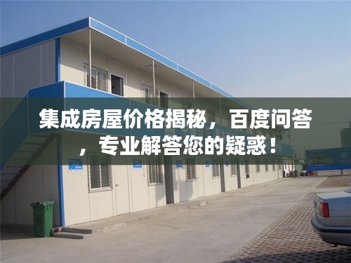 集成房屋價(jià)格揭秘，百度問(wèn)答，專業(yè)解答您的疑惑！
