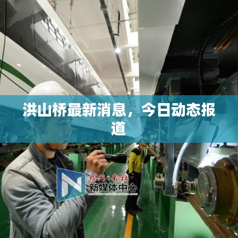 洪山橋最新消息，今日動態(tài)報道