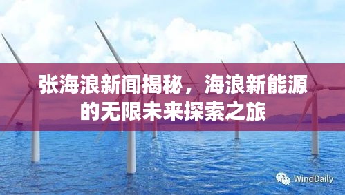 張海浪新聞揭秘，海浪新能源的無限未來探索之旅