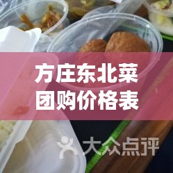 方莊東北菜團購價格表最新：方莊地區(qū)美食 