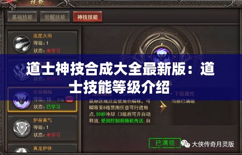 道士神技合成大全最新版：道士技能等級介紹 