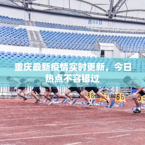 重慶最新疫情實時更新，今日熱點不容錯過
