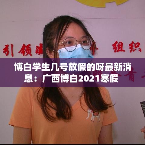 博白學生幾號放假的呀最新消息：廣西博白2021寒假 