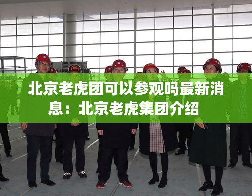 北京老虎團可以參觀嗎最新消息：北京老虎集團介紹 