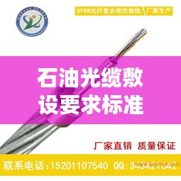 石油光纜敷設(shè)要求標準最新：光纜中填充石油膏的目的 