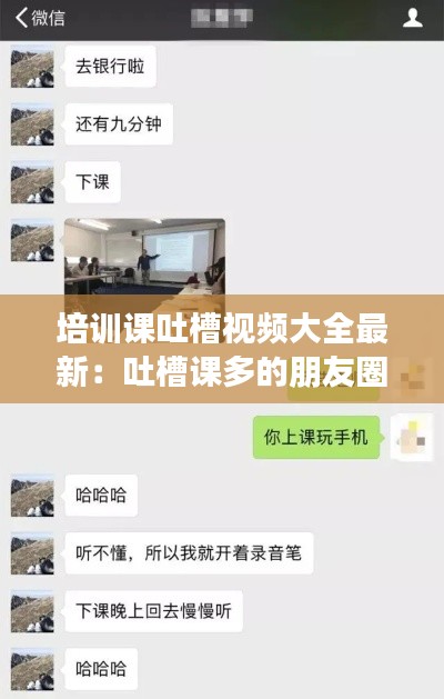 培訓(xùn)課吐槽視頻大全最新：吐槽課多的朋友圈 