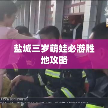 鹽城三歲萌娃必游勝地攻略