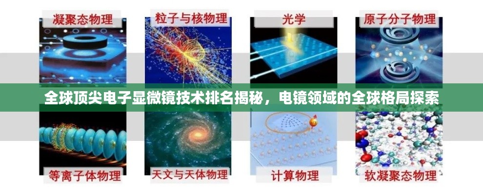全球頂尖電子顯微鏡技術(shù)排名揭秘，電鏡領(lǐng)域的全球格局探索