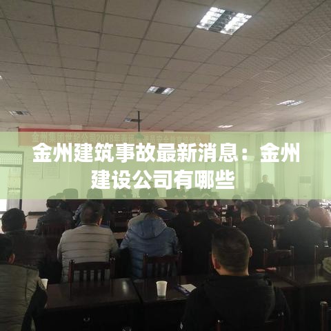 金州建筑事故最新消息：金州建設(shè)公司有哪些 