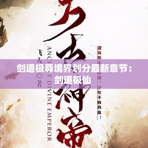 劍道極尊境界劃分最新章節(jié)：劍道極仙 