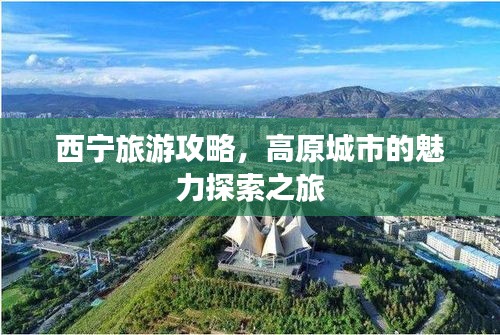 西寧旅游攻略，高原城市的魅力探索之旅