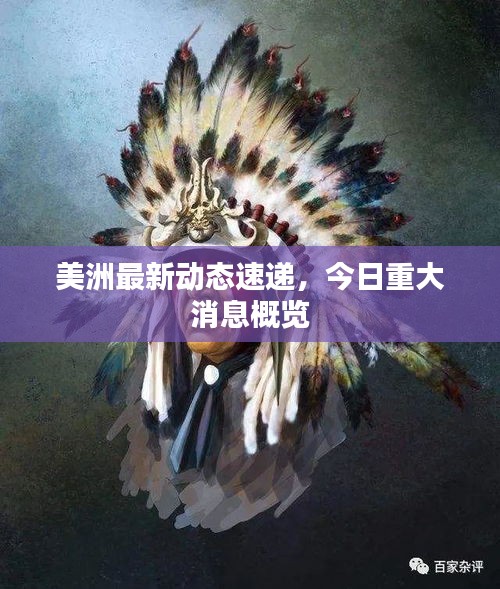 美洲最新動態(tài)速遞，今日重大消息概覽
