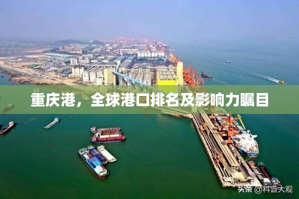 重慶港，全球港口排名及影響力矚目