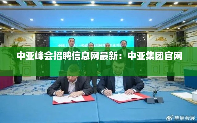 中亞峰會(huì)招聘信息網(wǎng)最新：中亞集團(tuán)官網(wǎng) 