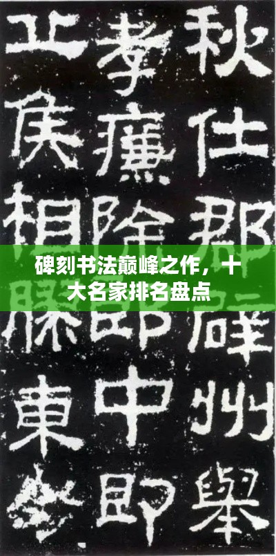 碑刻書法巔峰之作，十大名家排名盤點