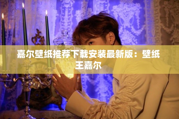 嘉爾壁紙推薦下載安裝最新版：壁紙 王嘉爾 