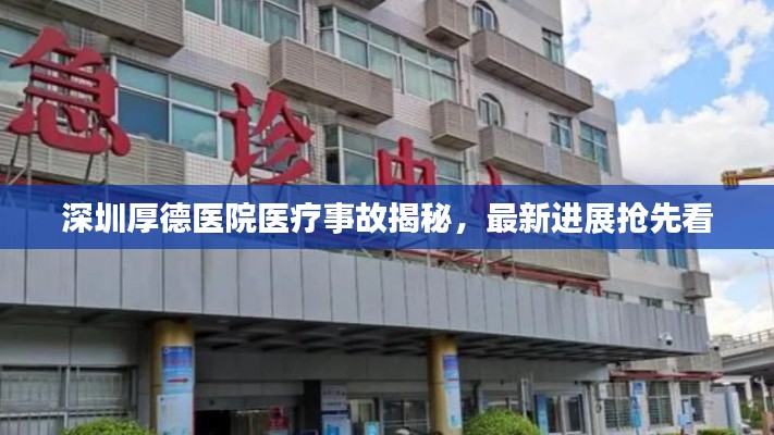 深圳厚德醫(yī)院醫(yī)療事故揭秘，最新進(jìn)展搶先看