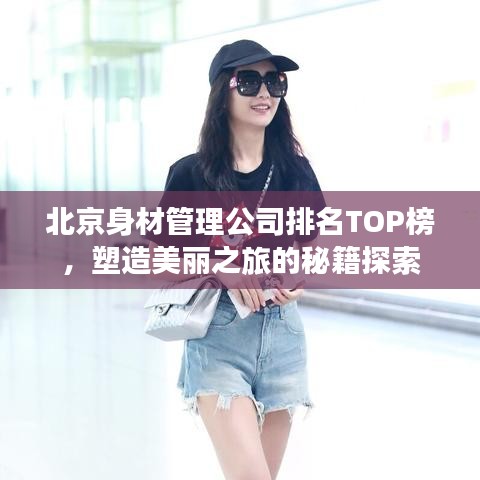 北京身材管理公司排名TOP榜，塑造美麗之旅的秘籍探索