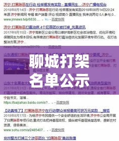 聊城打架名單公示查詢最新：聊城市打黑除惡名單 