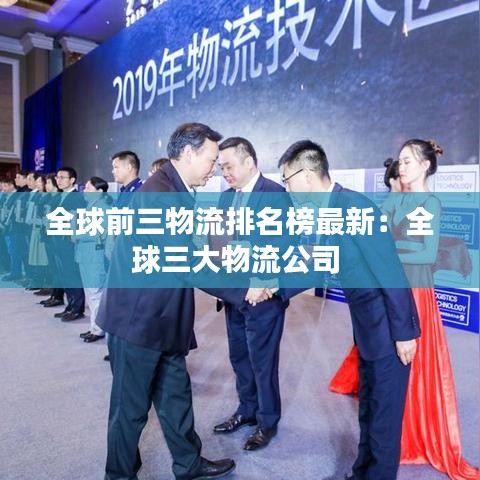 全球前三物流排名榜最新：全球三大物流公司 