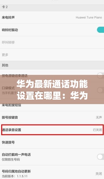 華為最新通話功能設(shè)置在哪里：華為手機(jī)的通話設(shè)置在哪里找到 