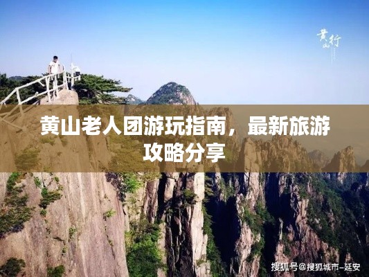 黃山老人團(tuán)游玩指南，最新旅游攻略分享