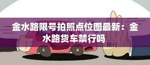 金水路限號(hào)拍照點(diǎn)位圖最新：金水路貨車禁行嗎 