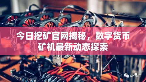 今日挖礦官網(wǎng)揭秘，數(shù)字貨幣礦機最新動態(tài)探索