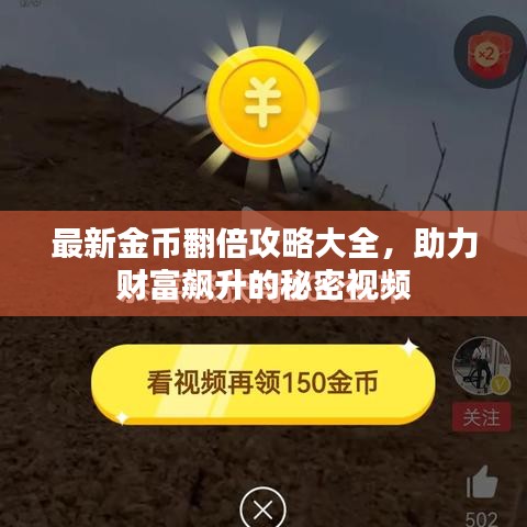 最新金幣翻倍攻略大全，助力財(cái)富飆升的秘密視頻