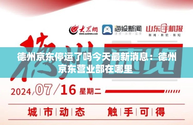 德州京東停運了嗎今天最新消息：德州京東營業(yè)部在哪里 