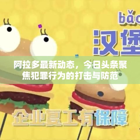 阿拉多最新動(dòng)態(tài)，今日頭條聚焦犯罪行為的打擊與防范
