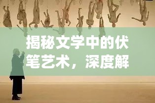 揭秘文學(xué)中的伏筆藝術(shù)，深度解讀與探索
