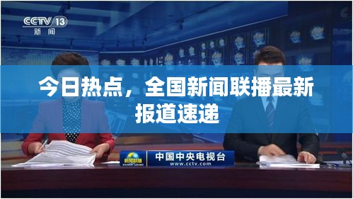 今日熱點(diǎn)，全國新聞聯(lián)播最新報(bào)道速遞