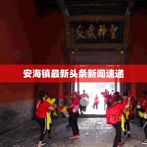 安海鎮(zhèn)最新頭條新聞速遞