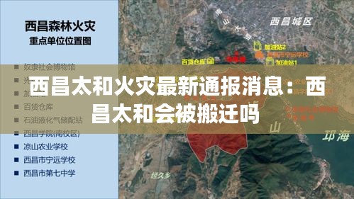 西昌太和火災(zāi)最新通報消息：西昌太和會被搬遷嗎 