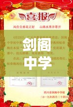 劍閣中學(xué)找老師招聘網(wǎng)最新消息：劍閣中學(xué)貼吧 