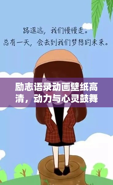 勵(lì)志語錄動(dòng)畫壁紙高清，動(dòng)力與心靈鼓舞之源